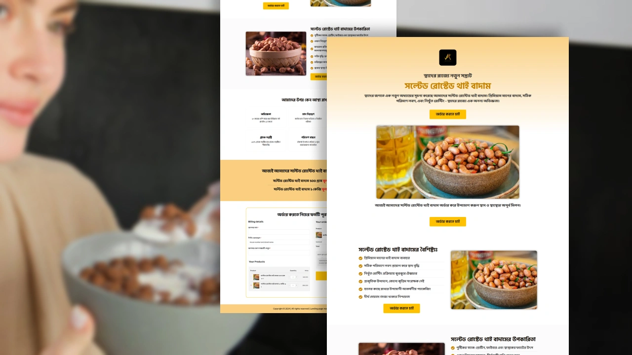 সল্টেড রোস্টেড থাই বাদাম – বাংলা ল্যান্ডিং পেজ