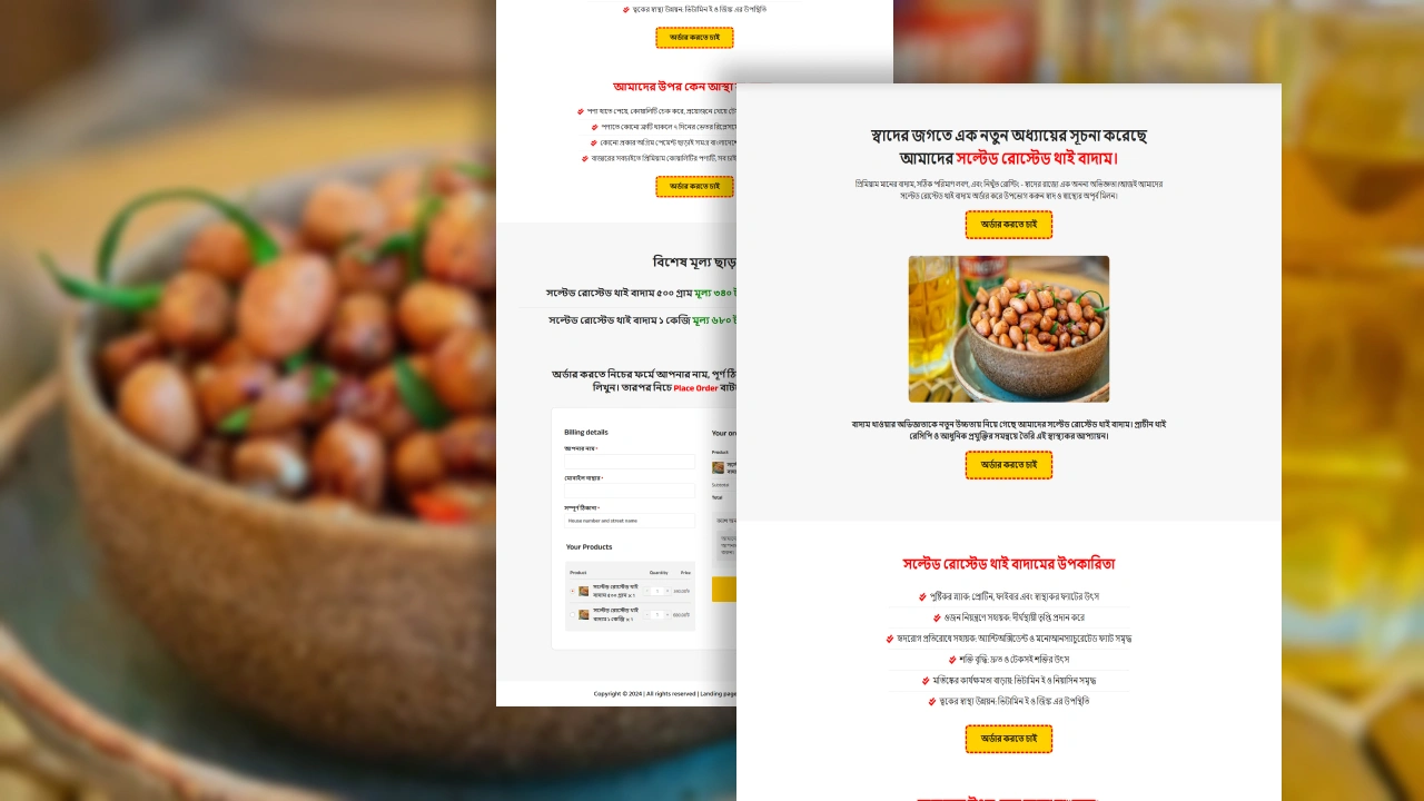 সল্টেড রোস্টেড থাই বাদাম ২ – বাংলা ল্যান্ডিং পেজ